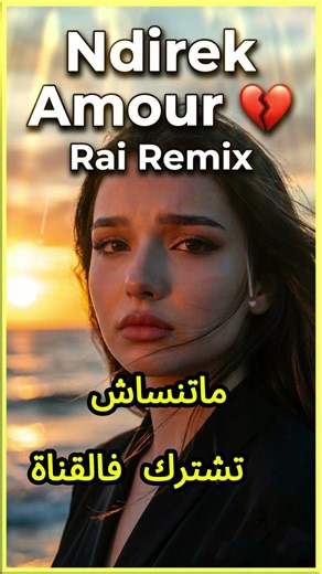 Ndirek Amour ❤️ | Cheb Nasro Cover 2026 | Rai Remix | nDirek amour ça fait plaisir