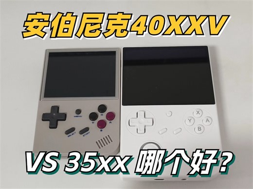 究极对比！暑期档最好的选择？40XXV对比35XX到底哪个好？安伯尼克40XXV表现的非常不错