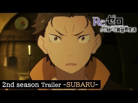 TVアニメ『Re:ゼロから始める異世界生活』2nd season PV スバルver.