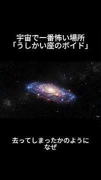 宇宙で一番怖い場所「うしかい座のボイド」