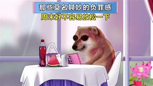 那些莫名其妙的负罪感