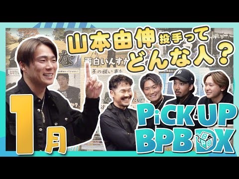 【1月のPICK UP！】「山本由伸投手ってどんな人？」や「新人選手プロフィール」などが登場！！