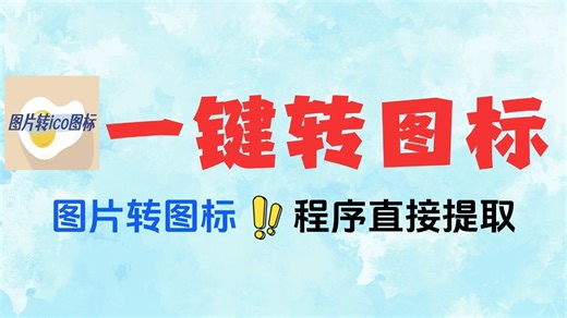 直接提取EXE里图标，图片秒变ICO图标免费软件工具