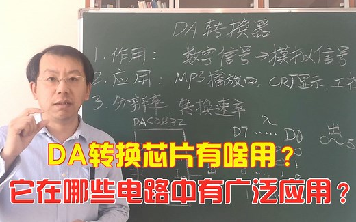 DA转换芯片有什么用？它是怎样把数字信号转为模拟信号的