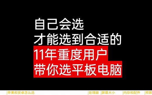 苹果iPad和安卓Android平板哪个好？平板电脑买哪个怎么选？平板电脑生产力？