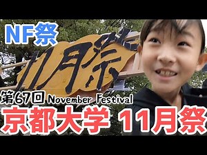 [Kyoto University November Festival] I went to the largest university festival in the Kansai regi...