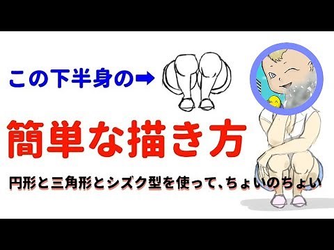 【イラスト・誰でも簡単に描ける】しゃがんだ（正面）、下半身の描き方です。