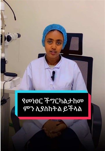 የመነፀር ችግር ካልታከመ ተጨማሪ የአይን ችግሮችን ሊያስከትል ይችላል ስለሆነም በመመርመር እና በአግባቡ መነፀርዎን በማድረግ አይንዎትን ከተጨማሪ የአይን ችግሮች ይጠብቁ። #eyemedvisioncareservice #eyeglass #refractiveerror #eyehealth #eyecare @Tina.b @Martha