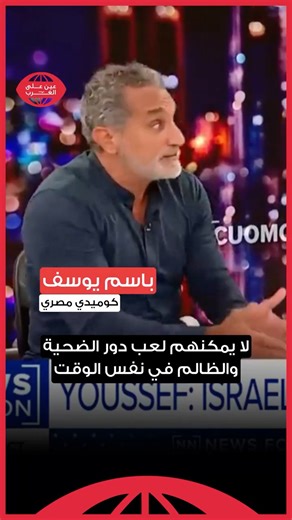 كريس كوومو لباسم يوسف: إسرائيل هي الجلاد والضحية في نفس الوقت! #gaza #فلسطين #israel