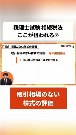 【相続税法 ズバリ予測】今年の計算問題の本命その②！2026年度本試験の出題予測！｜スタディング税理士講座 #スタディング #税理士試験 #相続税法