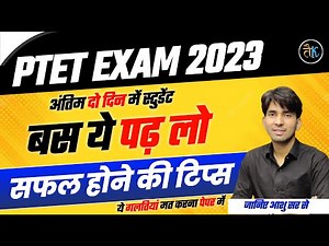 Ptet Exam 2023 | अंतिम दो दिन में बस यह पढ़ लो | ये गलती मत करना पेपर में | Ptet Model Paper 2023