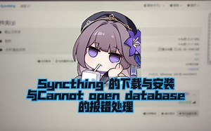 Syncthing 的下载与安装与Cannot open database的报错处理