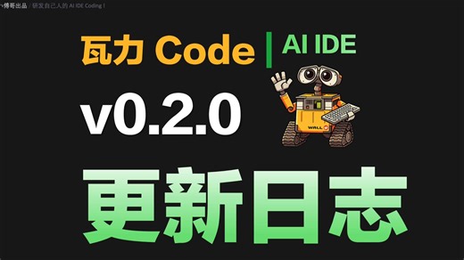 WaLiCode v0.2.0 更新使用日志 - 一个工程师自研的 AI IDE，已经可以和市面的 trae.ai/cursor/codex 分一杯杯子啦！