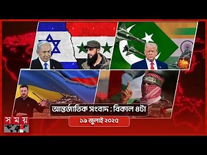 আন্তর্জাতিক সংবাদ | বিকাল ৪টা | ১৯ জুলাই ২০২৫ | Somoy TV International Bulletin 4pm | Somoy TV