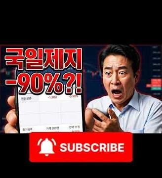 아침부터 국일제지 -90% 찍힌 이유 (내 돈 안 사라짐)
