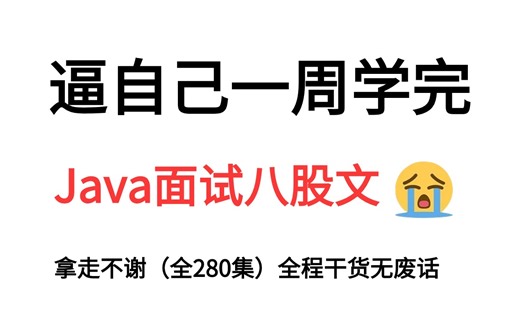 【全100集】强推！2024最细自学Java面试教程，看完就过！别再走弯路了，逼自己一个周学完，从基础小白到java面试大神只要这套就够了