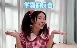 不要以为学霸很好欺负，她只是没有反击～