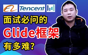 字节跳动、阿里、腾讯等大厂面试必问的Glide缓存你了解多少？揭秘代码量最大的Android通用框架Glide底层原理