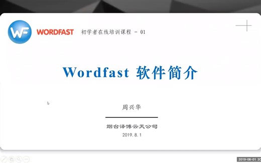 01-Wordfast 软件简介
