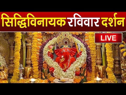 LIVE : Siddhivinayak Live Darshan || सिद्धिविनायक लाइव दर्शन || From Siddhivinayak Mandir Mumbai2025