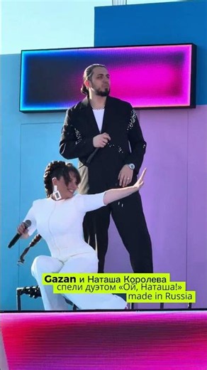 Gazan 67 (Six Seven) и Наташа Королева спели дуэтом "Ой, Наташа!" made in Russia