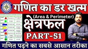 AREA AND PERIMETER DAY 51 BY AK SIR #TRICKYMATHS #AREAPERIMETER #math #advancemath | Ashok Choudhary Tricky Maths