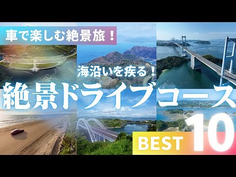 日本全国の絶景海沿いドライブコース10選 - 宗谷岬から古宇利島まで