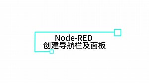 2.2.Node-Red创建导航栏及面板