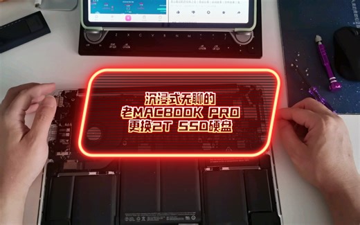 沉浸式无聊的老MACBOOK PRO更换2T SSD硬盘