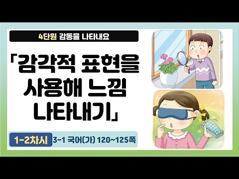 🐱‍💻 4단원 「감각적 표현을 사용해 느낌 나타내기」(1-2/10차시) 120-125쪽 | 3학년 2학기 국어(가)