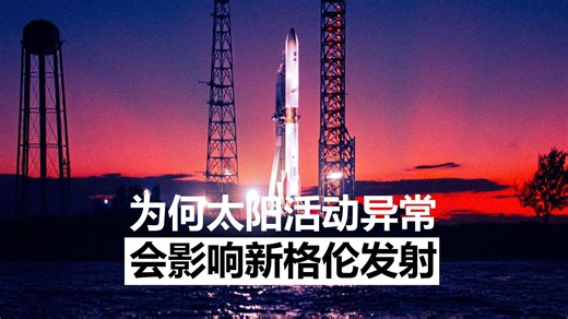 【双语】太阳风暴为何会威胁到航天器发射任务？-Scott Manley