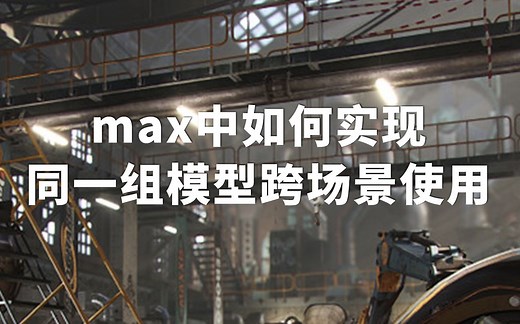 max中如何将一个场景的模型，复制粘贴到另一个场景使用？