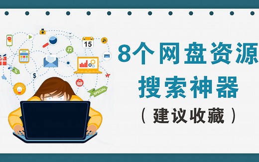 8款各种网盘资源搜索神器（建议收藏）