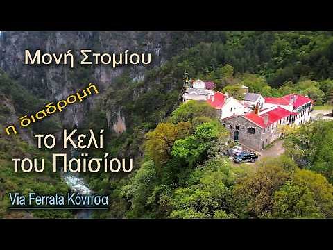 Μονή Στομίου, διαδρομή, το Κελί του Παϊσίου, Via Ferrata Κόνιτσα /Stomio Monastery konitsa Greece