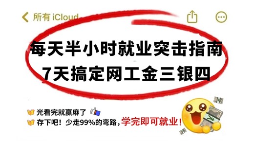 【2026最新网工高频面试就业突击】7天刷完金三银四面试、就业拿offer就稳啦！！包括网络工程师基础/就业指南/涨薪秘诀/跳槽面试/转行求职/应届大学生