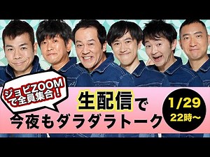 【全員集合！】今夜も生配信でダラダラトーク【ジョビZOOM】