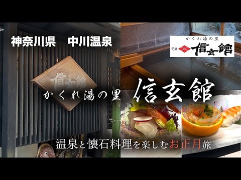 【中川温泉】かくれ湯の里 信玄館に泊まる / 旬の食材を活かした懐石料理と３つの貸切風呂で癒される