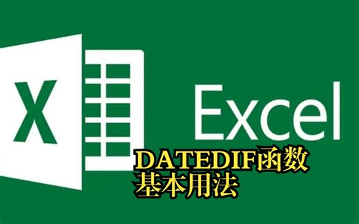 DATEDIF函数基本用法