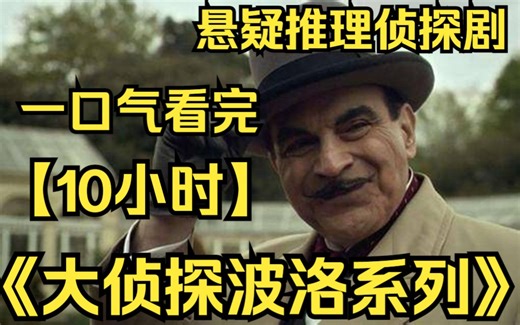【10小时】一口气看完悬疑推理侦探剧《大侦探波洛系列》比利时名侦探赫尔克里·波洛，如何侦破各类案件~