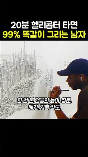20분만 보면 도시전체를 99% 똑같이 그리는 인간구글어스