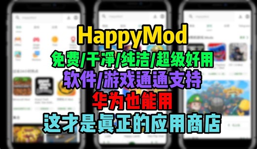 【软件推荐】Happymod怎么下载?手机应用商店推荐happymod下载