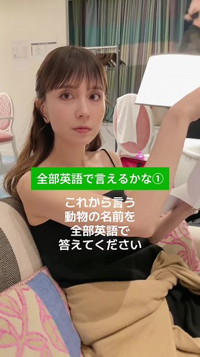 簡単じゃん😏😏😏 #全部英語で言えるかな #英語 #英会話 #発音 #動物 #MayJ #english #practice