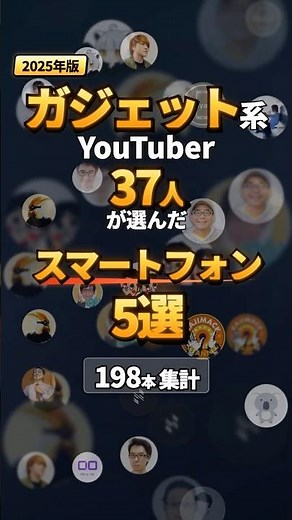 Top 5 Smartphones｜Recommended Rankings by Gadget YouTubers【2025】#BestPurchases