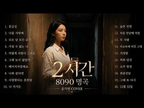8090 지나칠 수 없는 명곡 2시간 모음 🎧 (90년대~2000년대 발라드) #윤가연 COVER