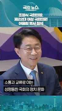 [#국회뉴스] 국회가 넓혀갈 여성 정치 참여의 길