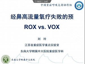 HFNO 失败的预测：ROX vs. VOX 刘玲教授