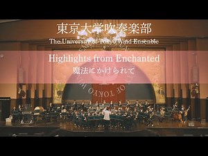 魔法にかけられて Highlights from Enchanted ー鈴木英史編曲 東京大学吹奏楽部