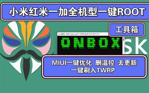 QN工具箱2.0！小米红米一加全机型一键ROOT 联发科秒开BL MIUI一键优化 开启狂暴性能！