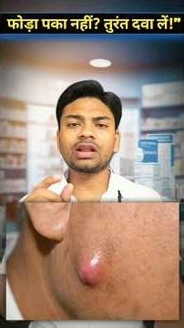 फोड़े फुंसी को जल्दी से जल्दी कैसे ठीक करें? / carbuncle / furuncle / Boil / mupirocin / #shorts