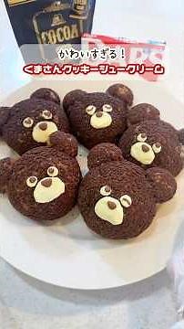 手作りスイーツ！くまさんクッキーシュークリーム🧸#森永純ココア #ダース #アレンジレシピ #森永製菓